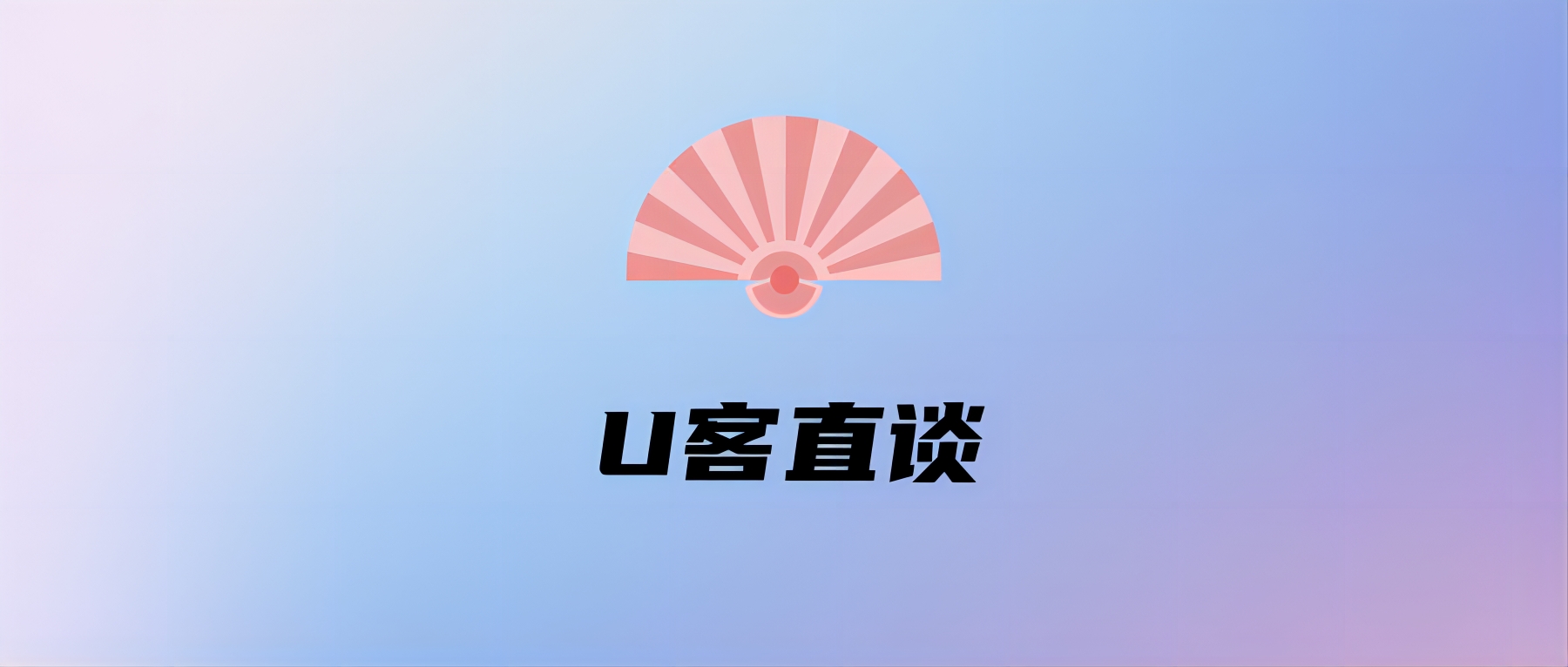 U客直谈